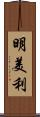 明美利 Scroll
