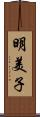 明美子 Scroll