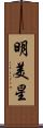 明美星 Scroll