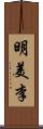 明美李 Scroll