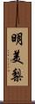 明美梨 Scroll