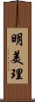 明美理 Scroll