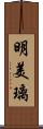 明美璃 Scroll