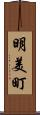 明美町 Scroll