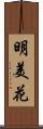 明美花 Scroll