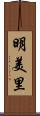 明美里 Scroll