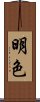 明色 Scroll