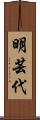 明芸代 Scroll