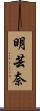 明芸奈 Scroll