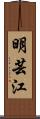 明芸江 Scroll