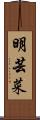 明芸菜 Scroll