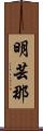 明芸那 Scroll