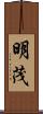 明茂 Scroll