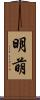 明萌 Scroll