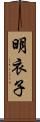 明衣子 Scroll