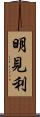 明見利 Scroll