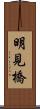 明見橋 Scroll
