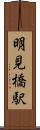 明見橋駅 Scroll