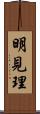 明見理 Scroll