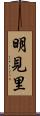 明見里 Scroll