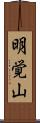 明覚山 Scroll