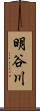 明谷川 Scroll