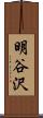 明谷沢 Scroll