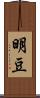 明豆 Scroll