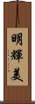 明輝美 Scroll
