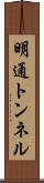 明通トンネル Scroll