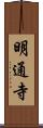 明通寺 Scroll