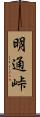 明通峠 Scroll