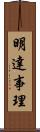 明達事理 Scroll