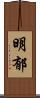 明郁 Scroll