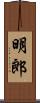 明郎 Scroll