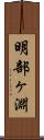 明部ヶ淵 Scroll
