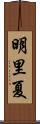 明里夏 Scroll
