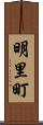 明里町 Scroll