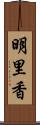 明里香 Scroll