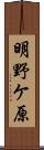 明野ケ原 Scroll