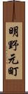 明野元町 Scroll