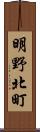 明野北町 Scroll