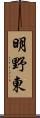 明野東 Scroll