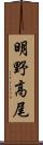 明野高尾 Scroll
