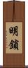 明鎖 Scroll