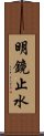 明鏡止水 Scroll