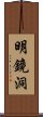 明鏡洞 Scroll