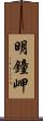 明鐘岬 Scroll