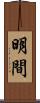 明間 Scroll
