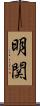 明関 Scroll